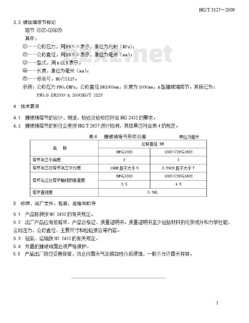 HG/T 3127-2009 代替 HG/T 3127-1998 搪玻璃塔节
