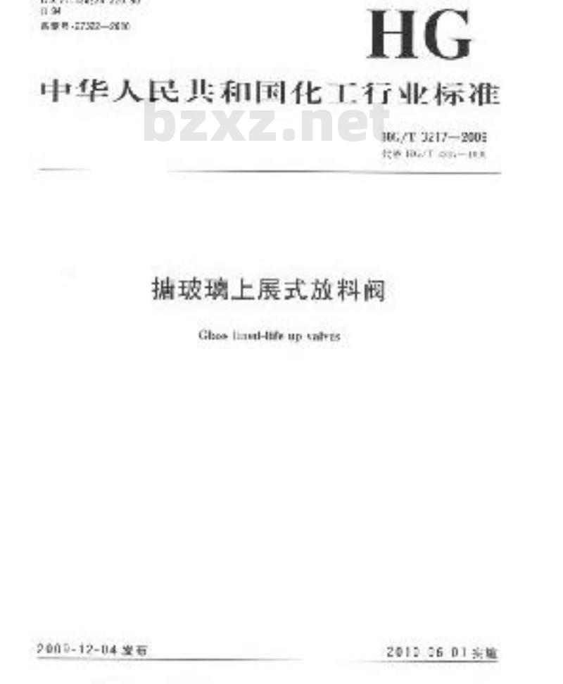 HG/T 3217-2009 代替 HG/T 3217-1999 搪玻璃上展式放料阀