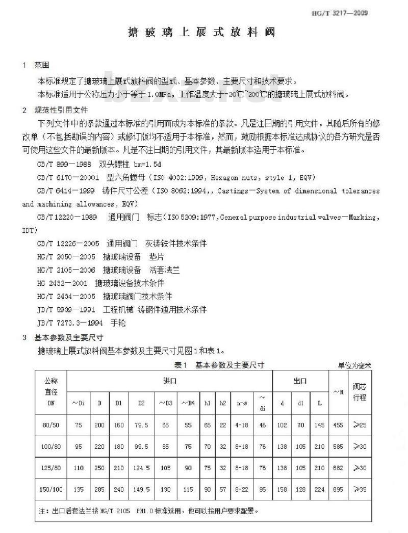 HG/T 3217-2009 代替 HG/T 3217-1999 搪玻璃上展式放料阀