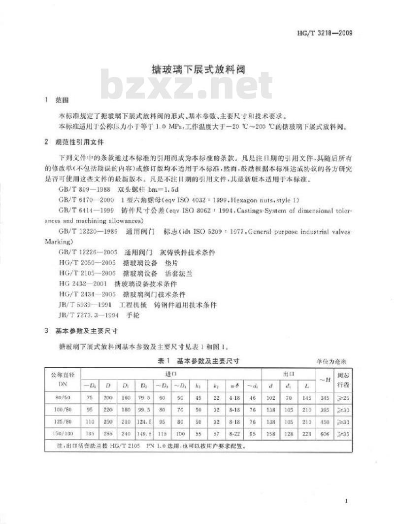 HG/T 3218-2009 代替 HG/T 3218-1999 搪玻璃下展式放料阀