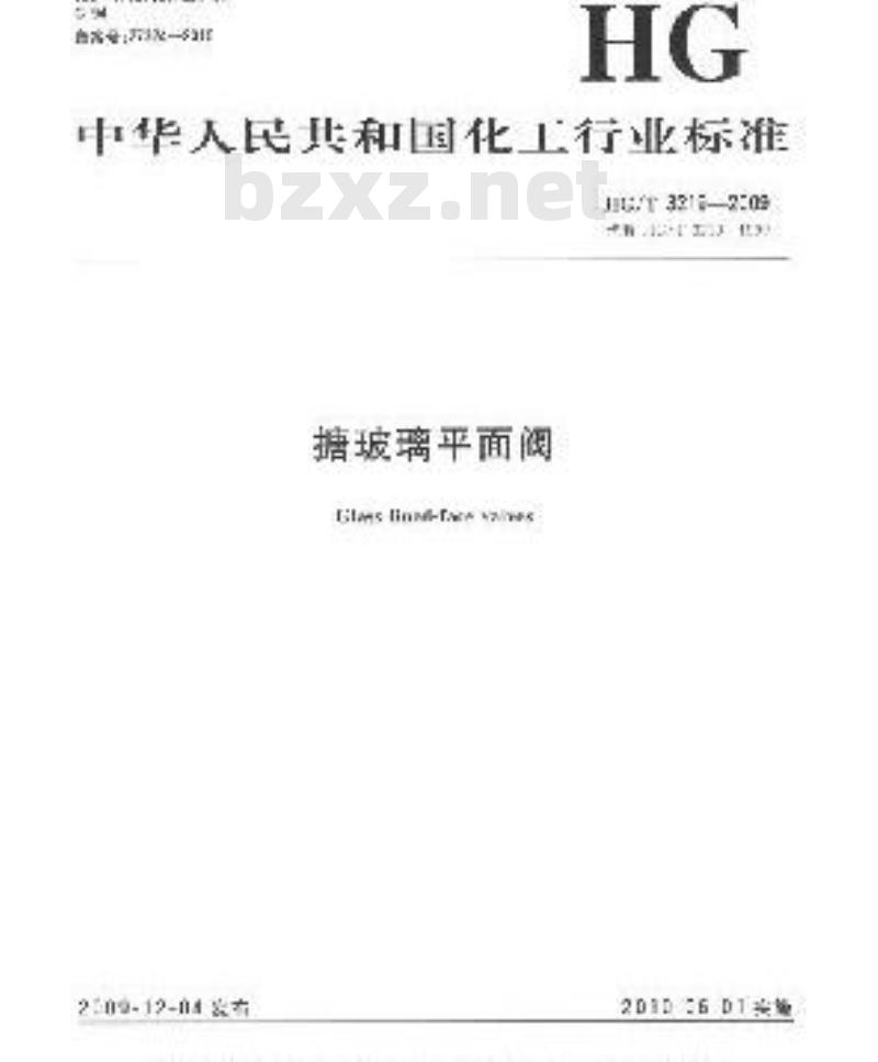 HG/T 3219-2009 代替 HG/T 3219-1999 搪玻璃平面阀