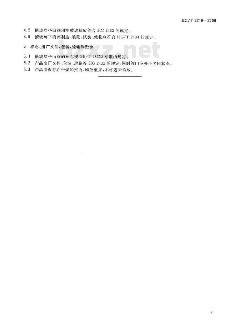 HG/T 3219-2009 代替 HG/T 3219-1999 搪玻璃平面阀