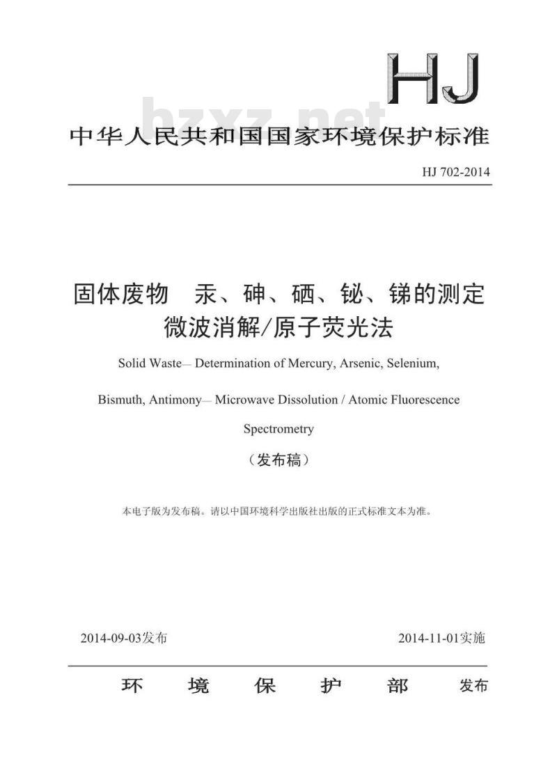 HJ 702-2014 固体废物 汞、 砷、硒、铋、锑的测定 微波消解/原子荧光法