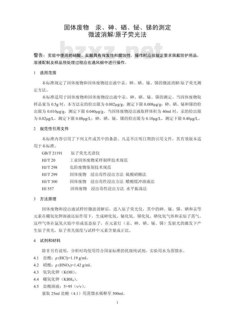 HJ 702-2014 固体废物 汞、 砷、硒、铋、锑的测定 微波消解/原子荧光法