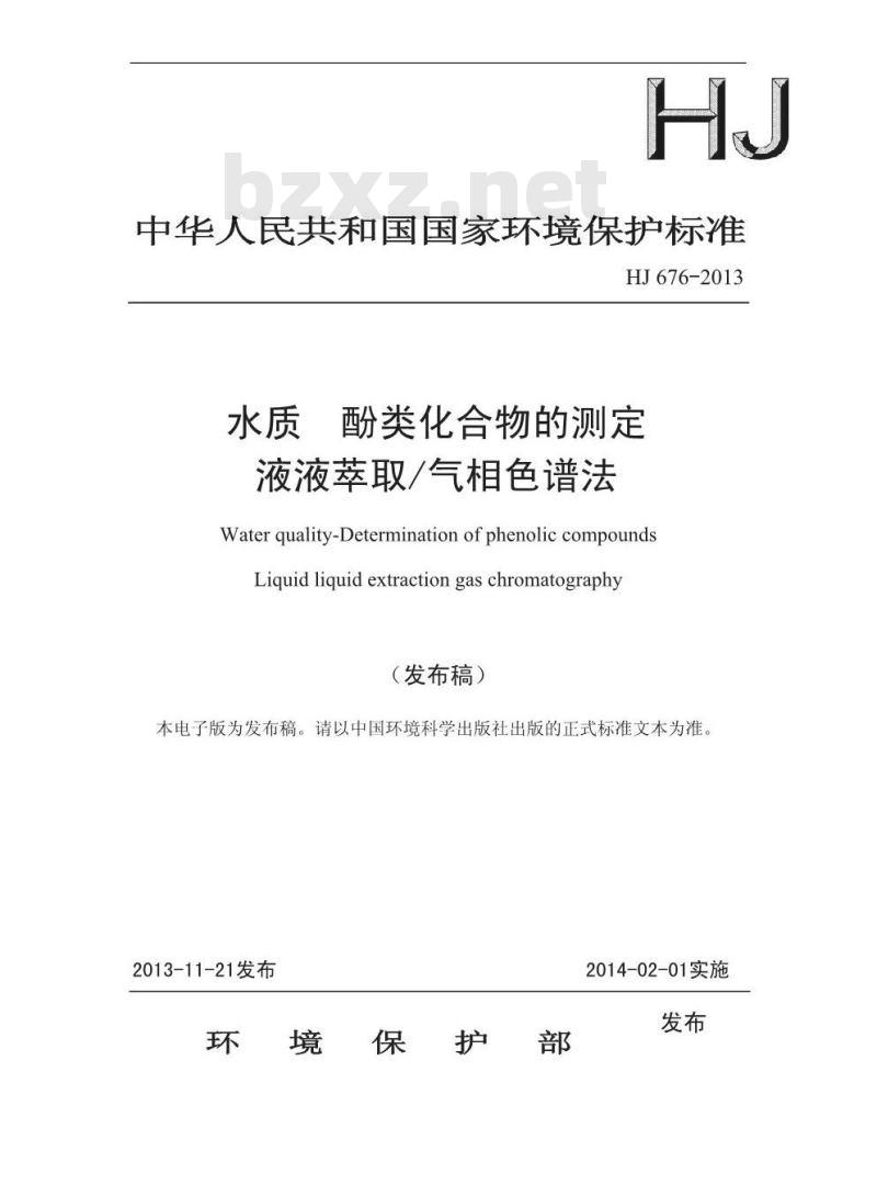 HJ 676-2013 水质 酚类化合物的测定 液液萃取/气相色谱法