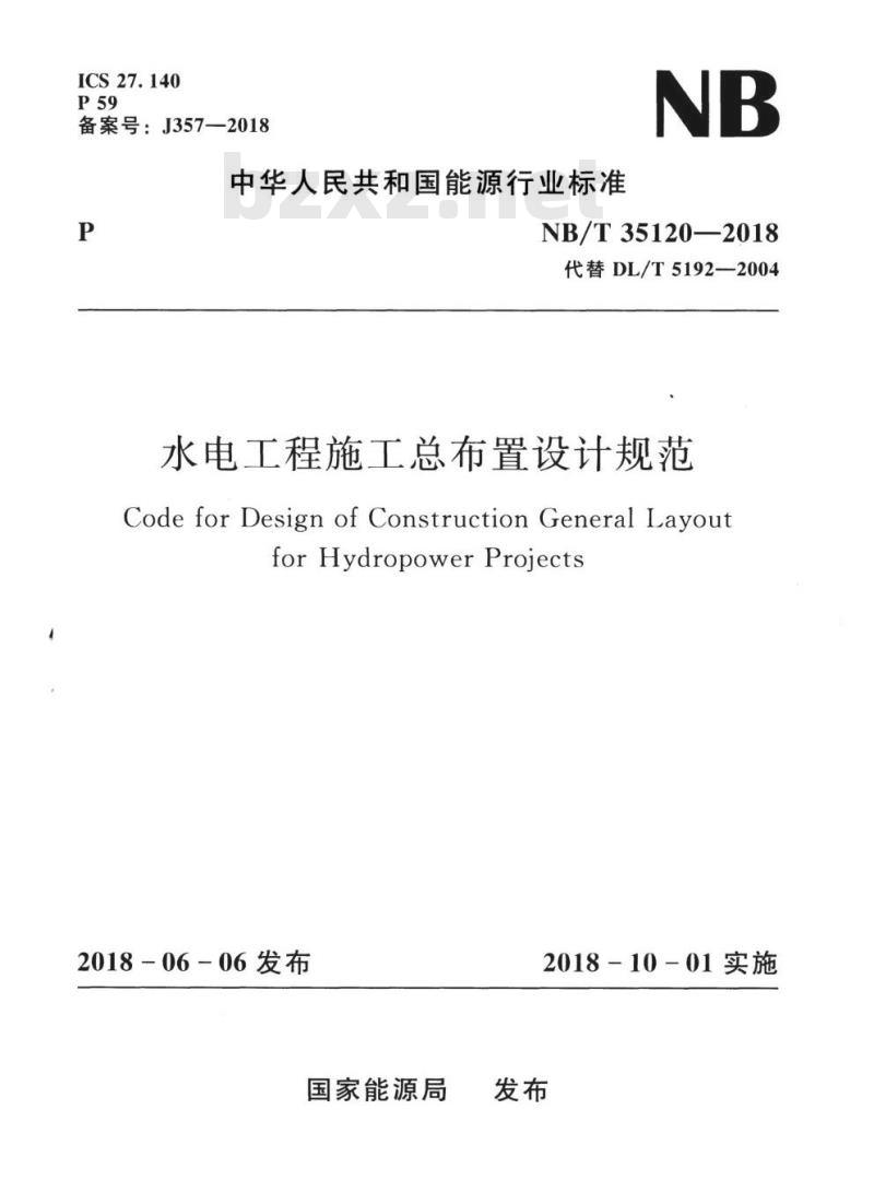 NB/T 35120-2018 水电工程施工总布置设计规范