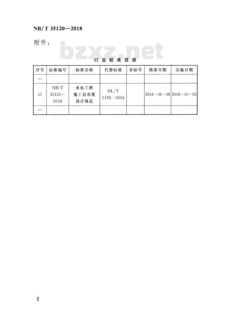 NB/T 35120-2018 水电工程施工总布置设计规范