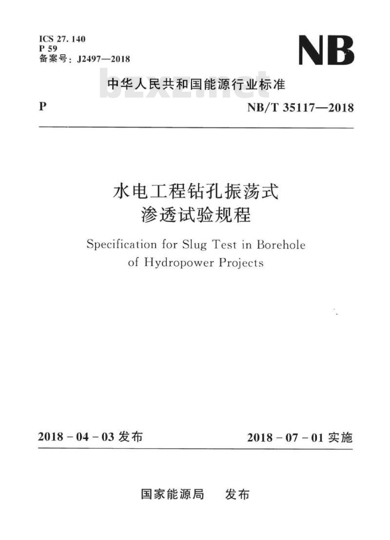 NB/T 35117-2018 水电工程钻孔振荡式渗透试验规程