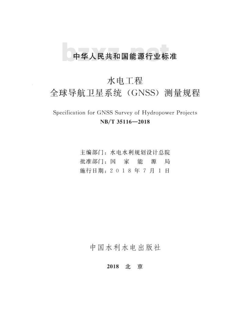 NB/T 35116-2018 水电工程全球导航卫星系统(GNSS)测量规程