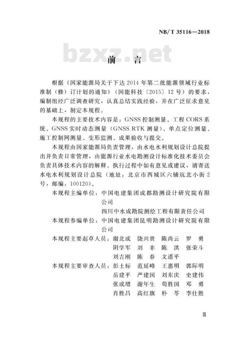 NB/T 35116-2018 水电工程全球导航卫星系统(GNSS)测量规程