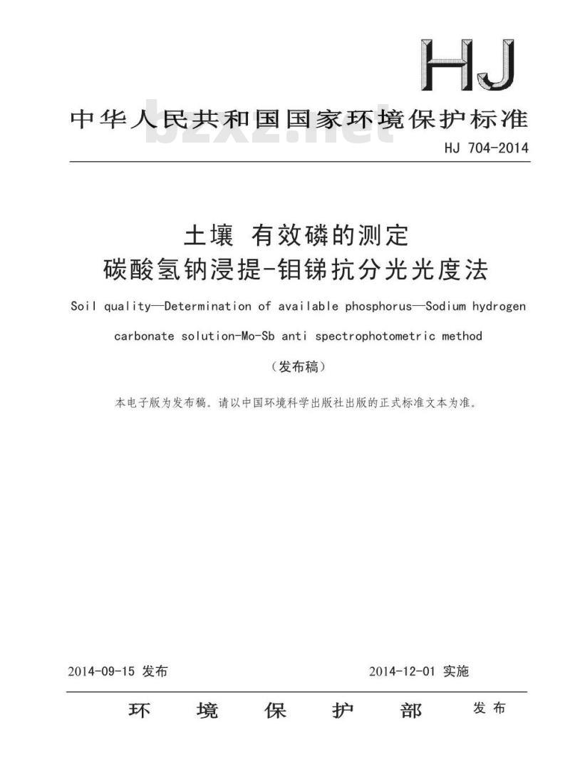 HJ 704-2014 土壤 有效磷的测定 碳酸氢钠浸提-钼锑抗分光光度法