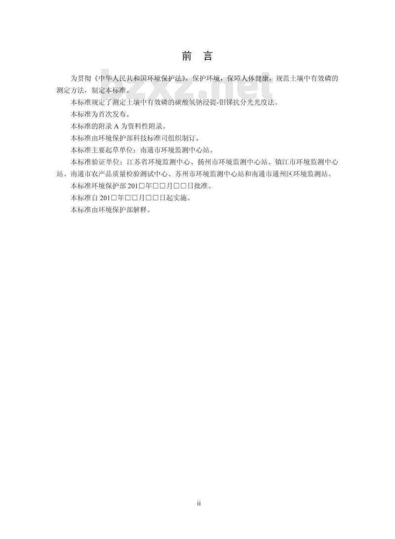 HJ 704-2014 土壤 有效磷的测定 碳酸氢钠浸提-钼锑抗分光光度法