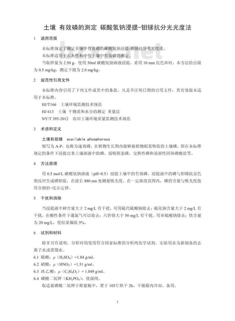 HJ 704-2014 土壤 有效磷的测定 碳酸氢钠浸提-钼锑抗分光光度法