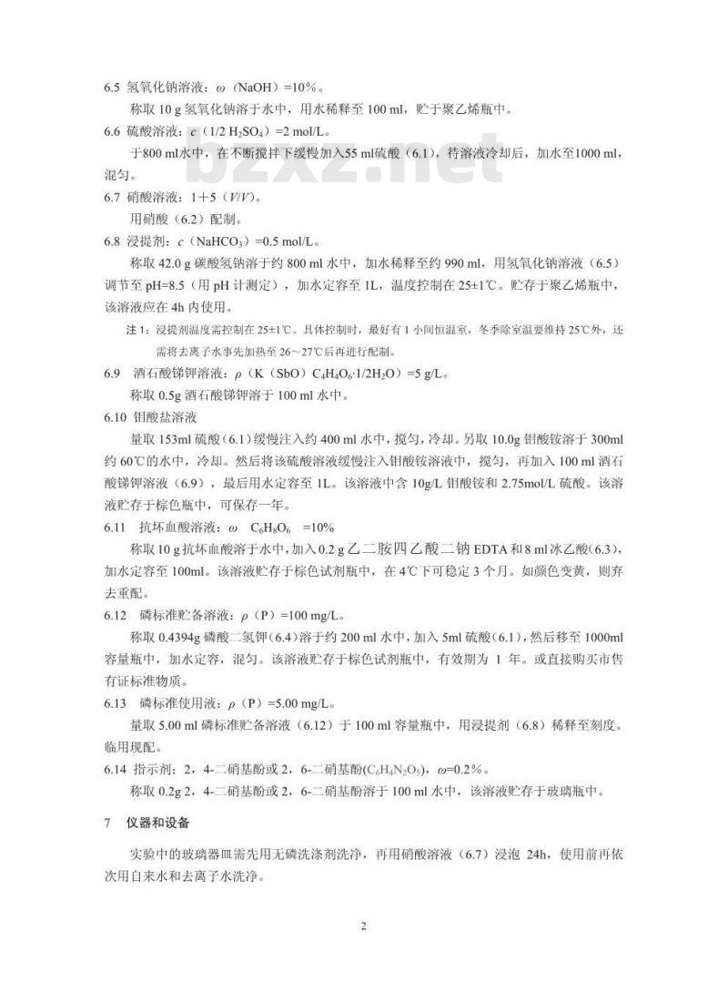 HJ 704-2014 土壤 有效磷的测定 碳酸氢钠浸提-钼锑抗分光光度法