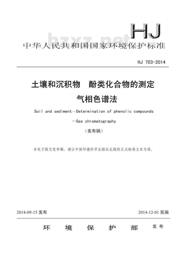 HJ 703-2014 土壤和沉积物 酚类化合物的测定 气相色谱法