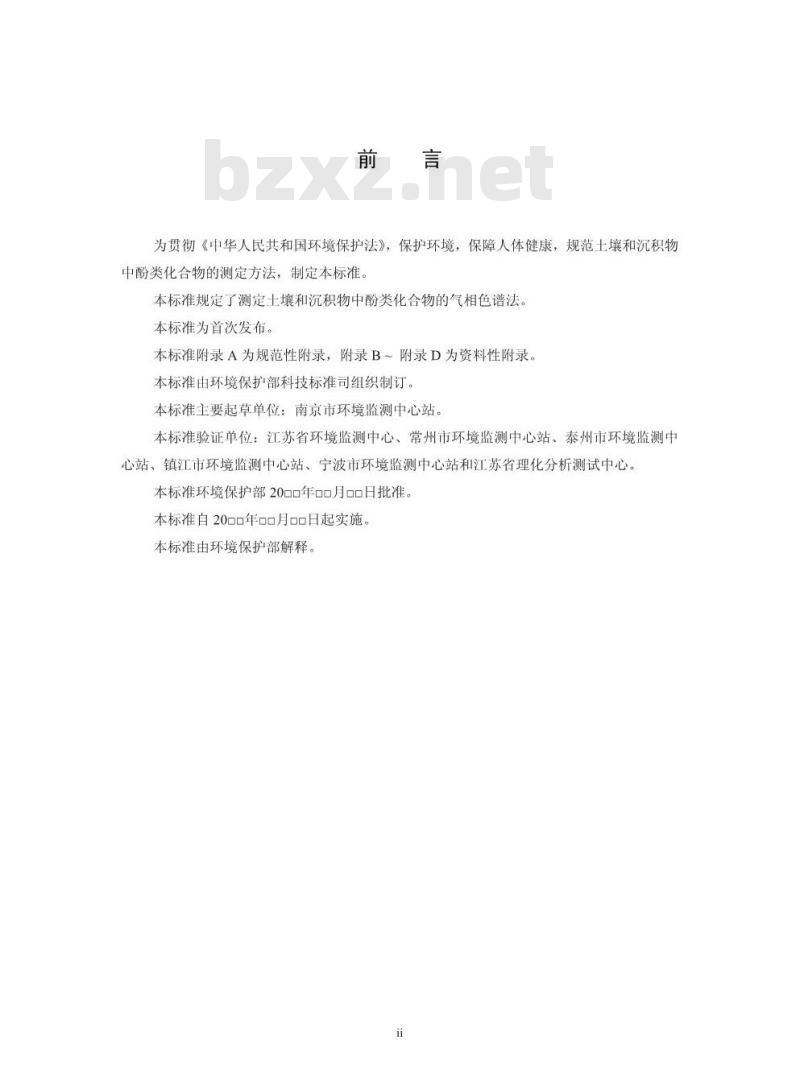 HJ 703-2014 土壤和沉积物 酚类化合物的测定 气相色谱法