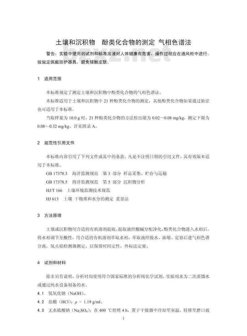 HJ 703-2014 土壤和沉积物 酚类化合物的测定 气相色谱法