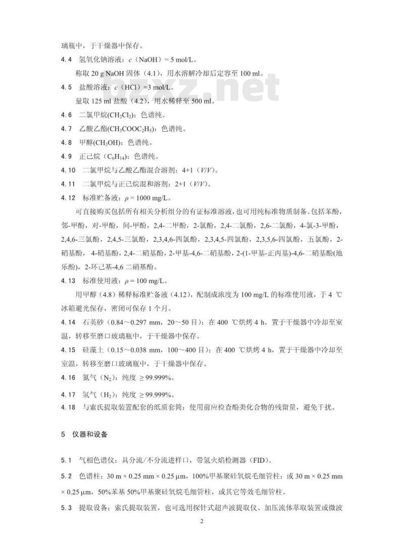 HJ 703-2014 土壤和沉积物 酚类化合物的测定 气相色谱法