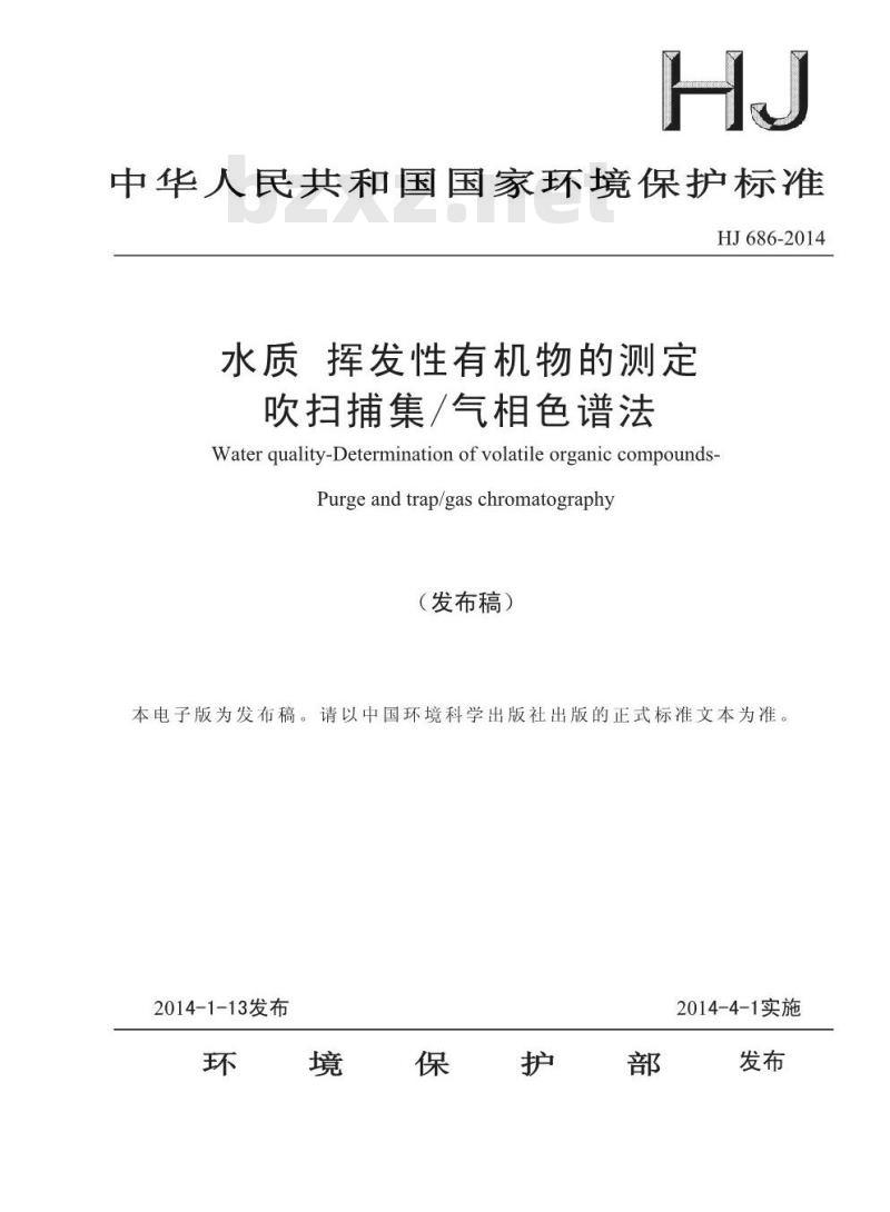 HJ 686-2014 水质 挥发性有机物的测定 吹扫捕集/气相色谱法