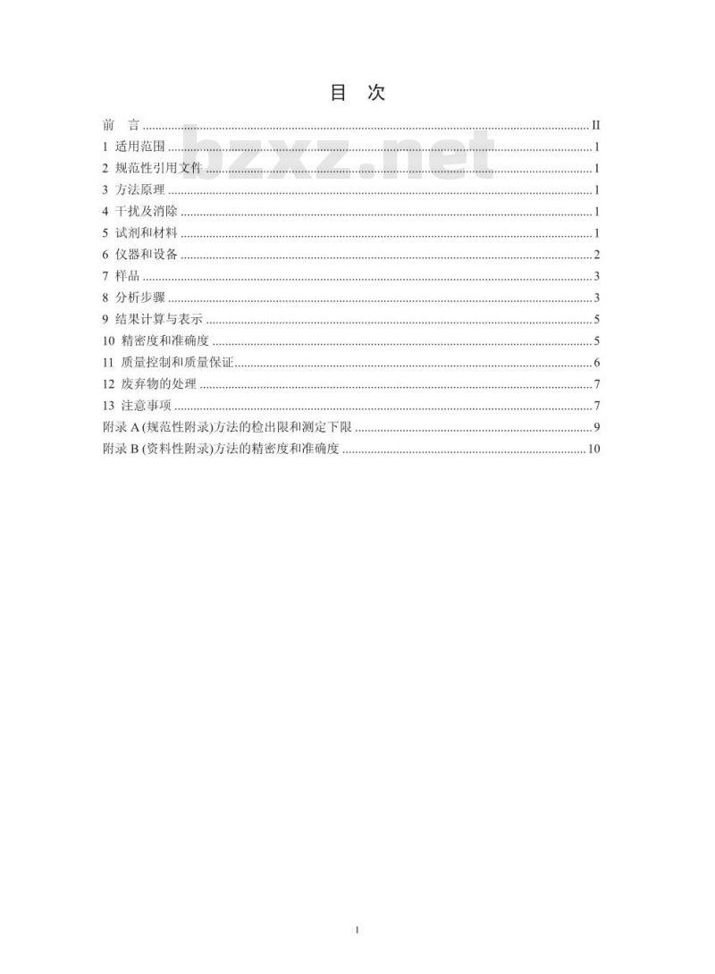 HJ 686-2014 水质 挥发性有机物的测定 吹扫捕集/气相色谱法