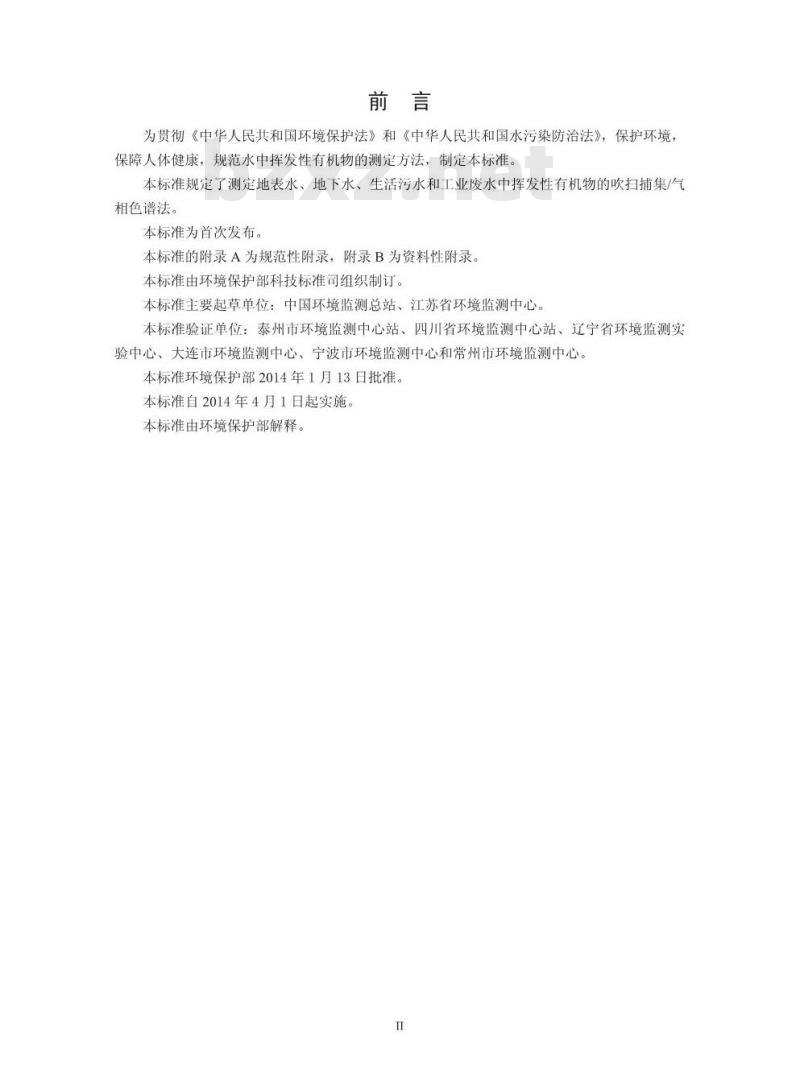 HJ 686-2014 水质 挥发性有机物的测定 吹扫捕集/气相色谱法
