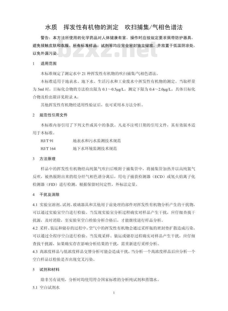HJ 686-2014 水质 挥发性有机物的测定 吹扫捕集/气相色谱法