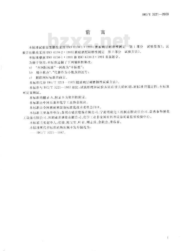HG/T 3221-2009 代替 HG/T 3221-1987 搪玻璃层耐磨损性试验方法