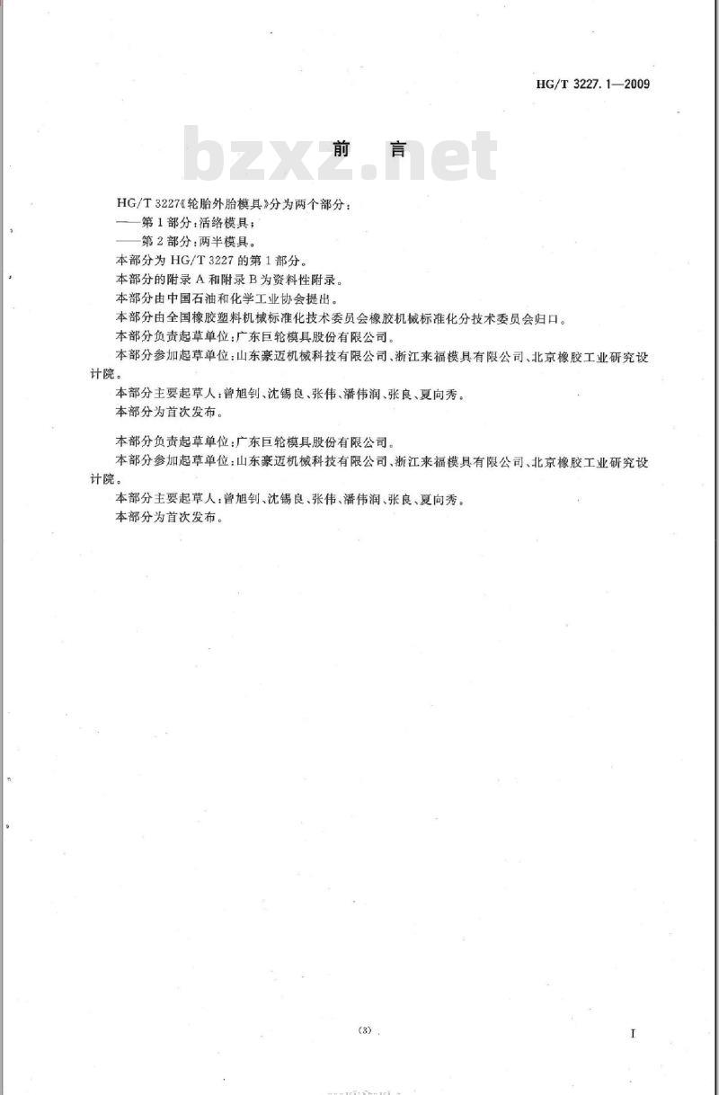HG/T 3227.1-2009 轮胎外胎模具 第1部分:活络模具