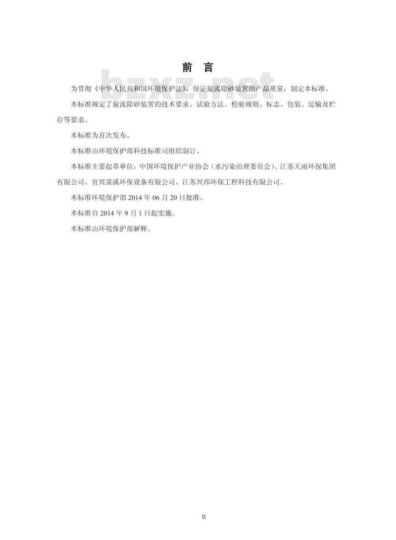 HJ 2538-2014 环境保护产品技术要求 旋流除砂装置