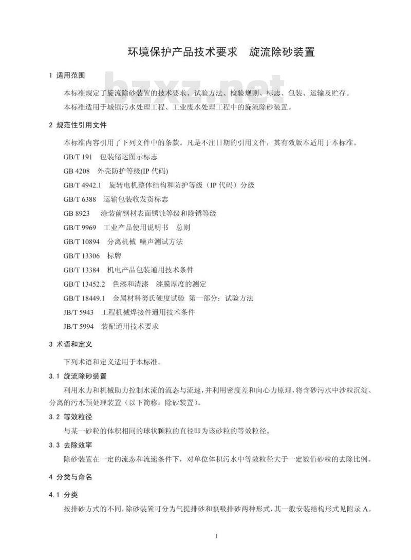 HJ 2538-2014 环境保护产品技术要求 旋流除砂装置