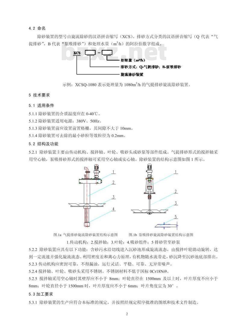 HJ 2538-2014 环境保护产品技术要求 旋流除砂装置