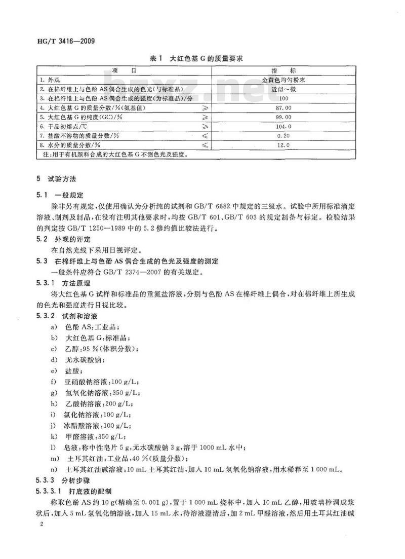 HG/T 3416-2009 代替 HG/T 3416-2001 大红色基 G(2-甲基-5-硝基苯胺)