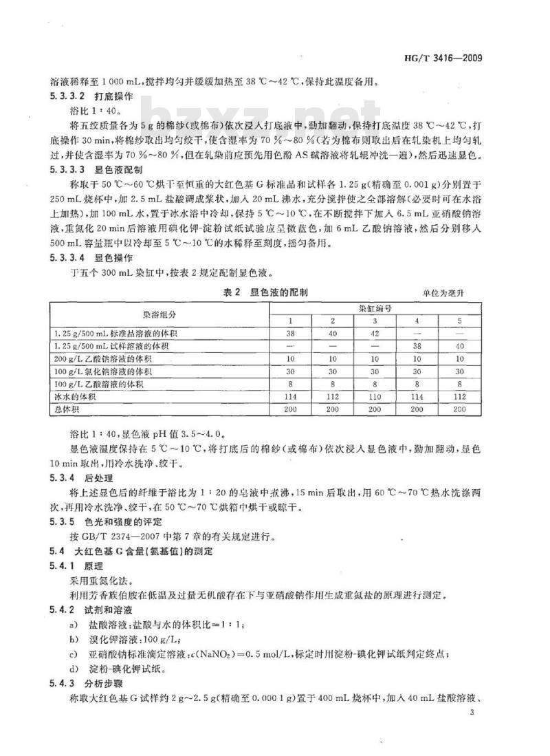HG/T 3416-2009 代替 HG/T 3416-2001 大红色基 G(2-甲基-5-硝基苯胺)