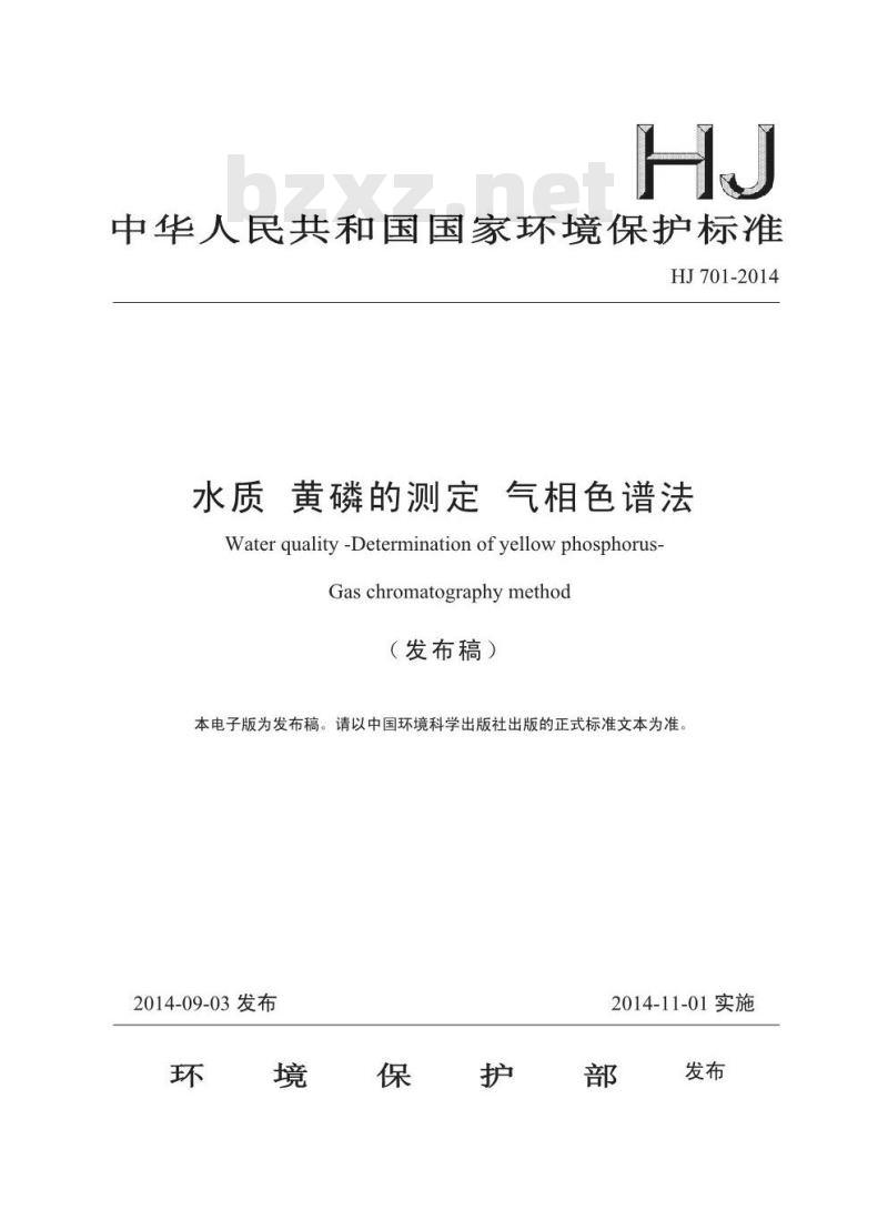 HJ 701-2014 水质 黄磷的测定 气相色谱法