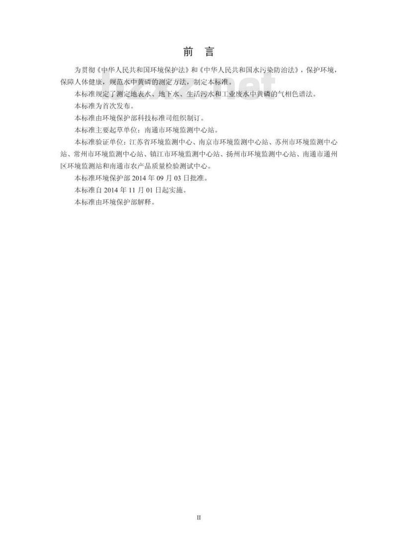 HJ 701-2014 水质 黄磷的测定 气相色谱法