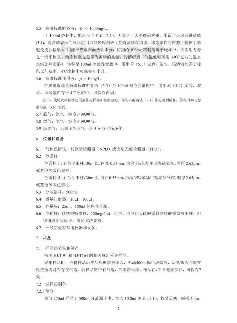 HJ 701-2014 水质 黄磷的测定 气相色谱法