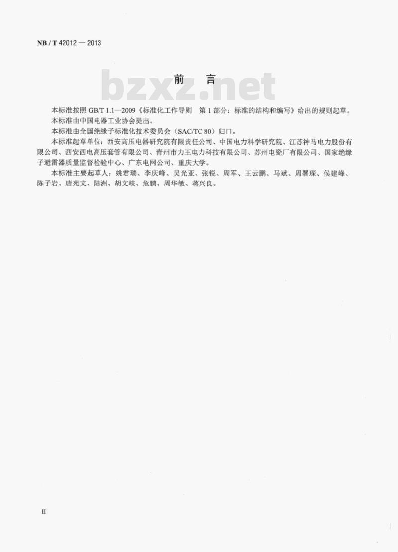 NB/T 42012-2013 交流变电站和电器设备用1100kV复合绝缘子尺寸与特性