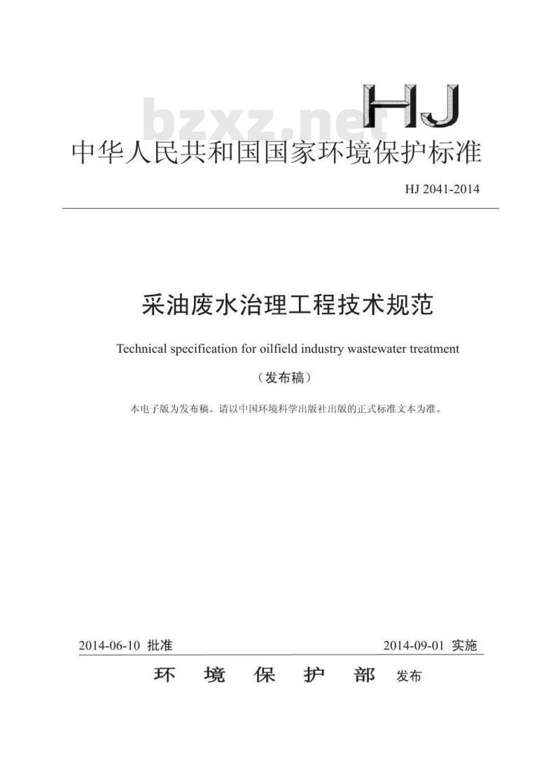 HJ 2041-2014 采油废水治理工程技术规范
