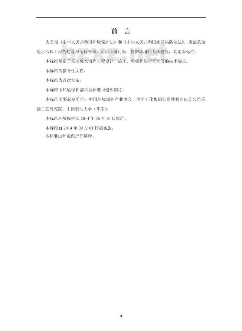 HJ 2041-2014 采油废水治理工程技术规范