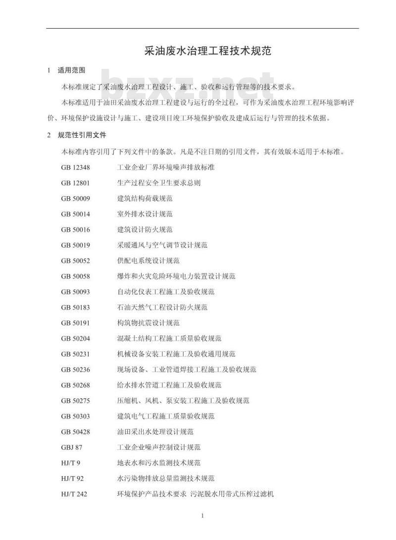 HJ 2041-2014 采油废水治理工程技术规范
