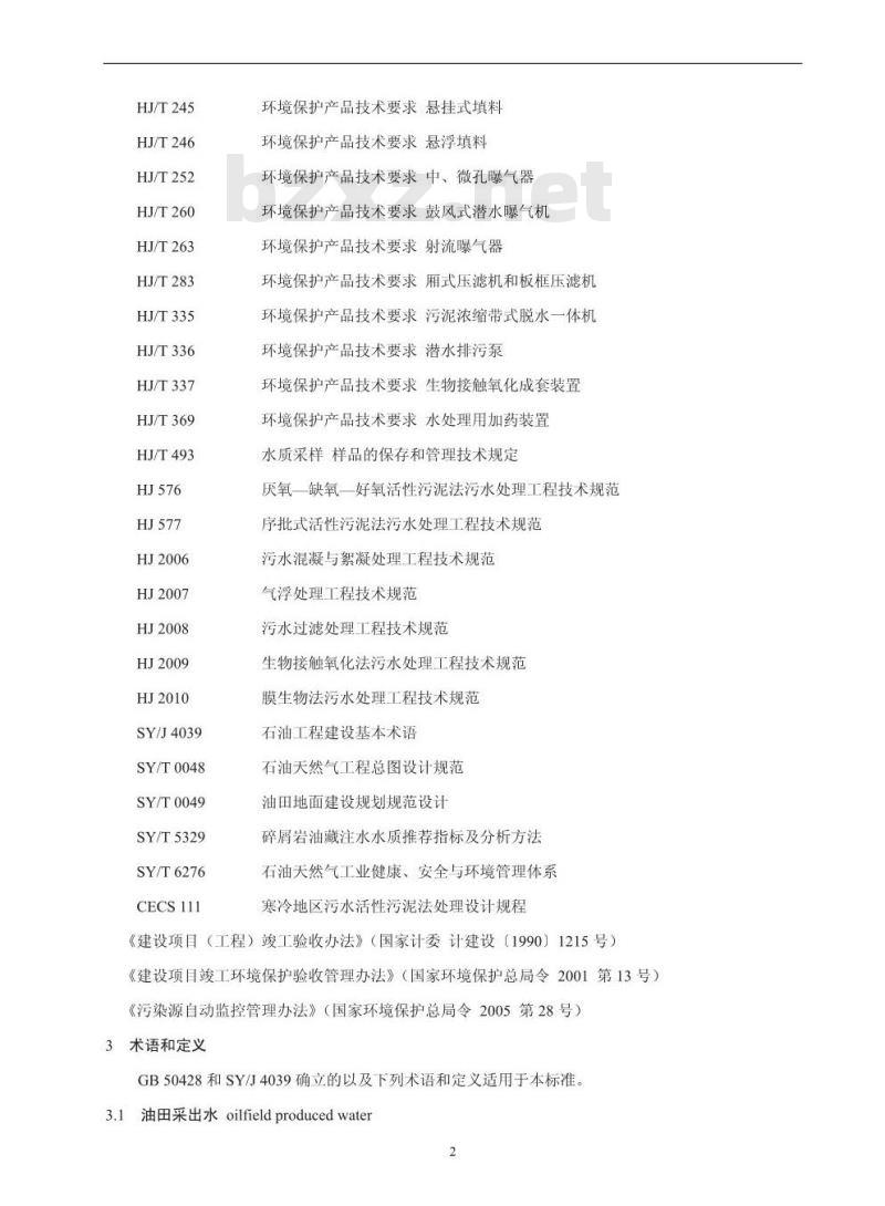 HJ 2041-2014 采油废水治理工程技术规范