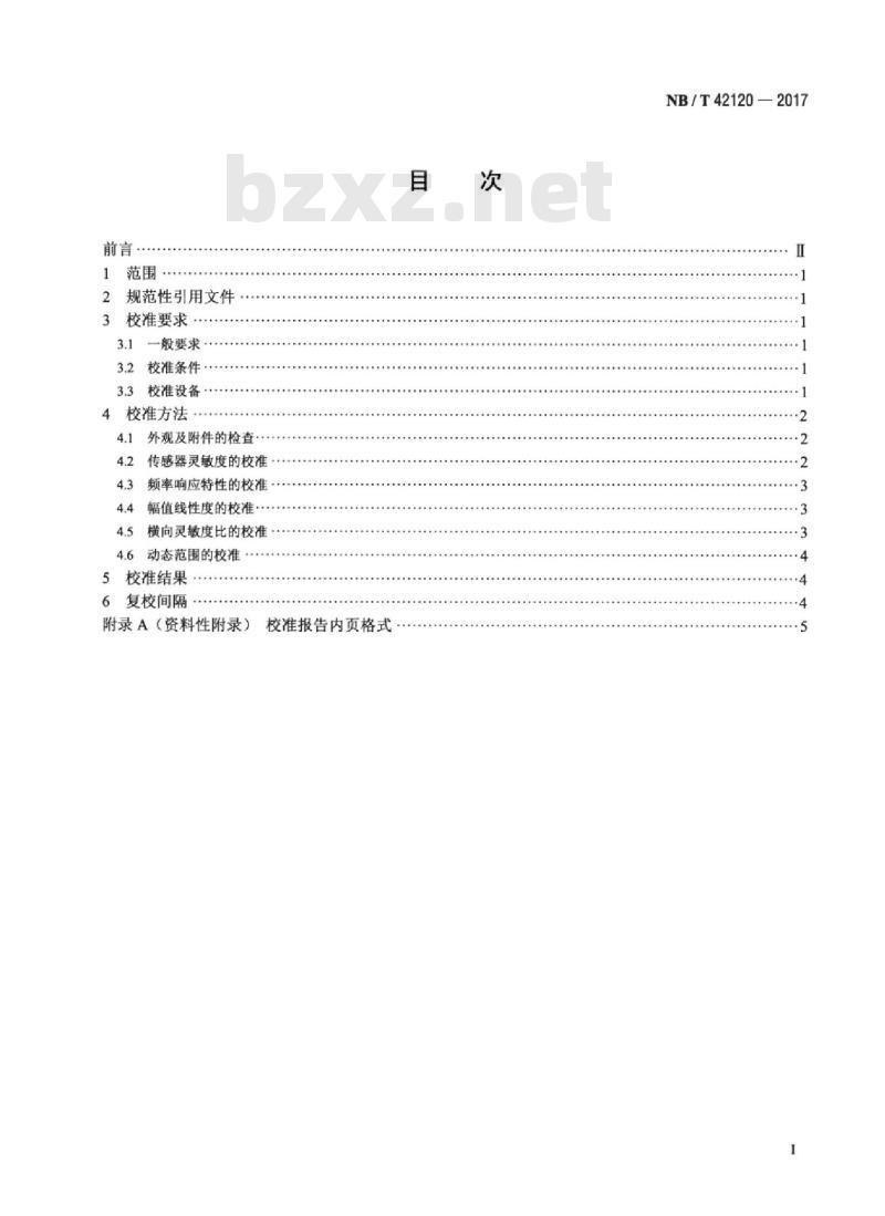 NB/T 42120-2017 低频振动传感器校准规范