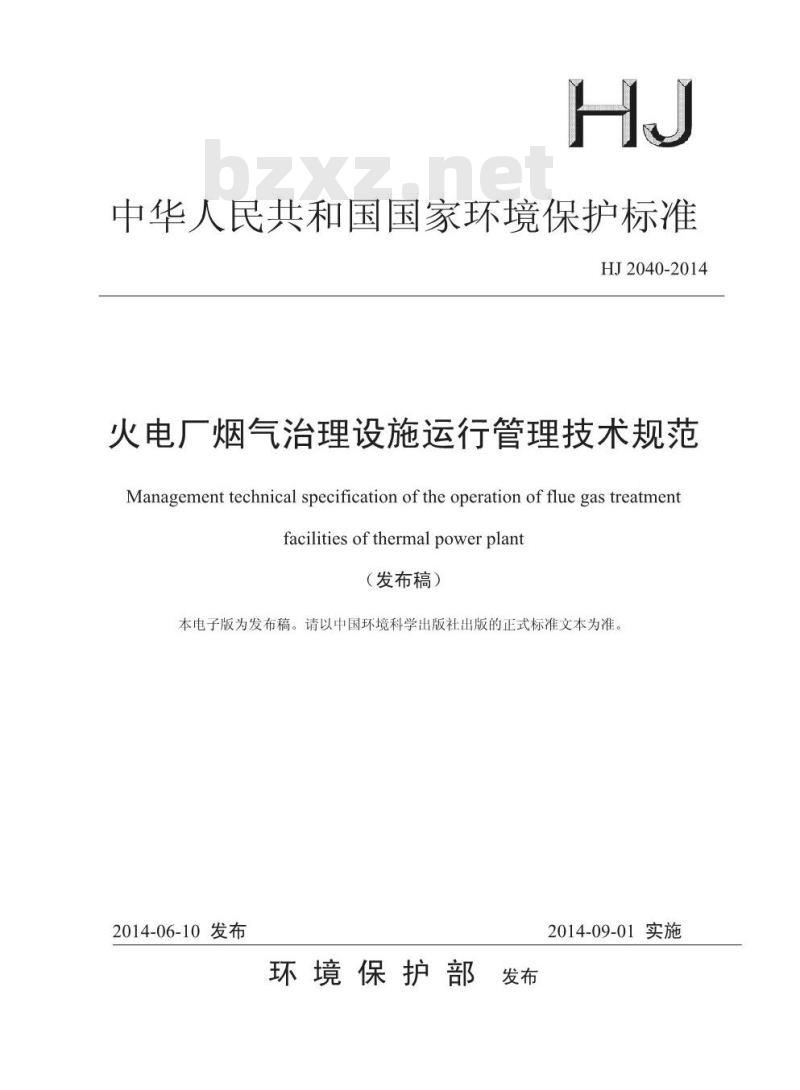 HJ 2040-2014 火电厂烟气治理设施运行管理技术规范