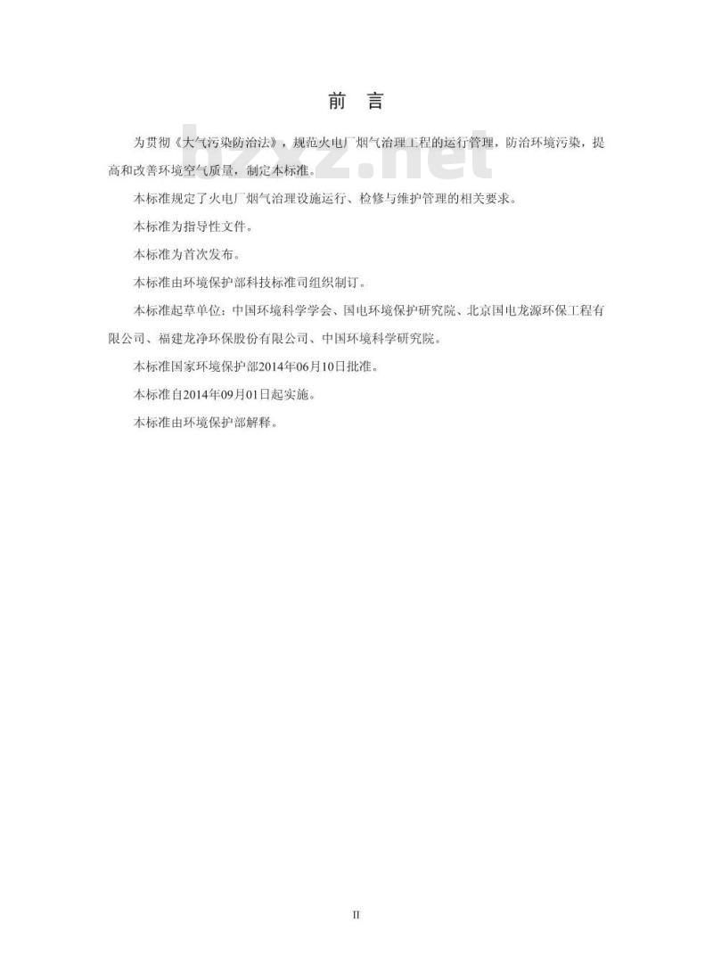 HJ 2040-2014 火电厂烟气治理设施运行管理技术规范
