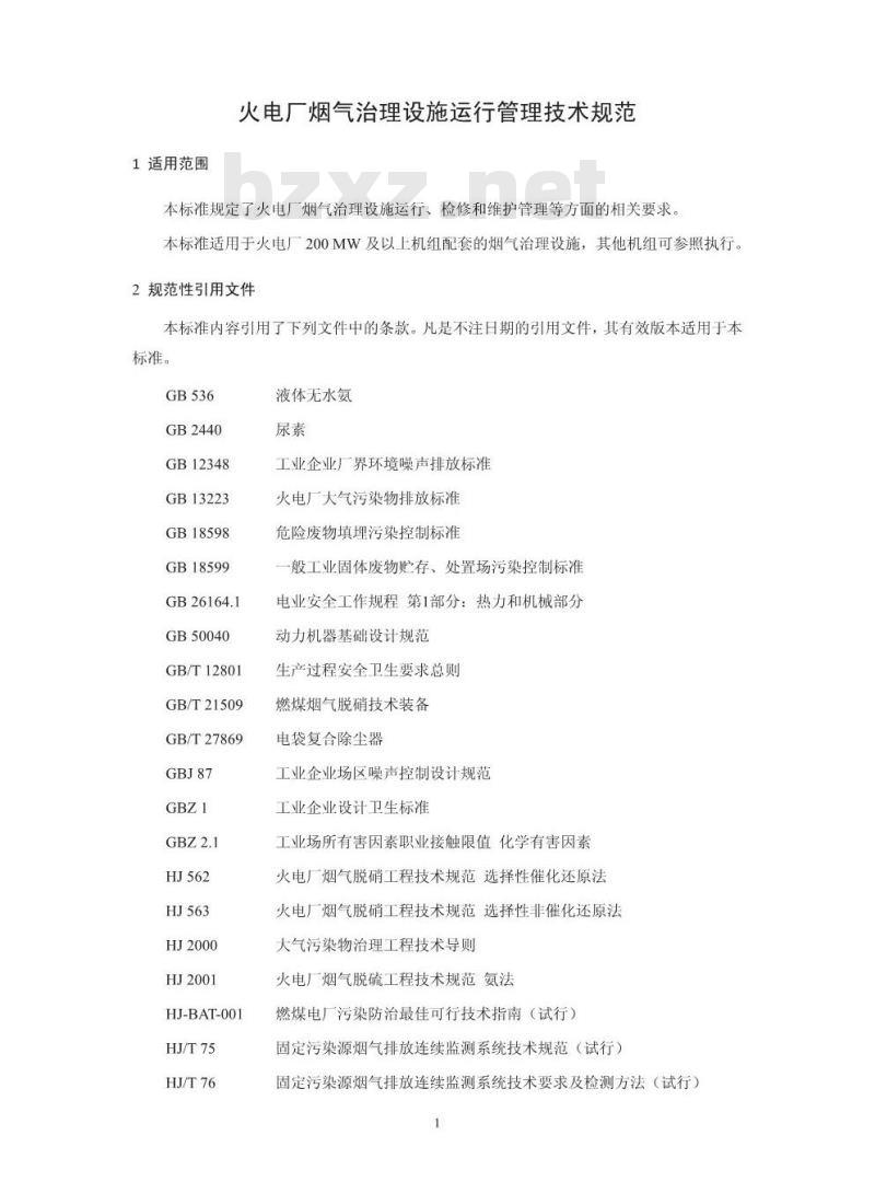 HJ 2040-2014 火电厂烟气治理设施运行管理技术规范