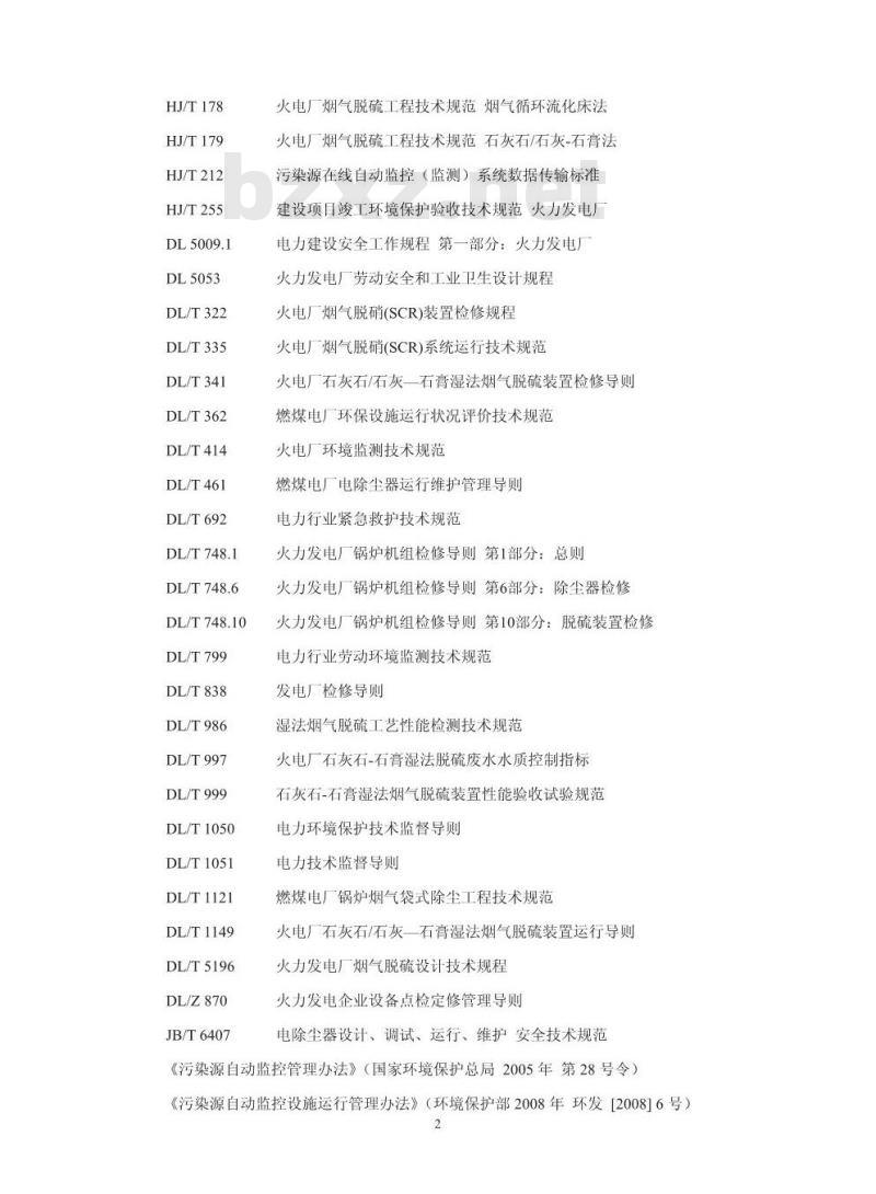 HJ 2040-2014 火电厂烟气治理设施运行管理技术规范