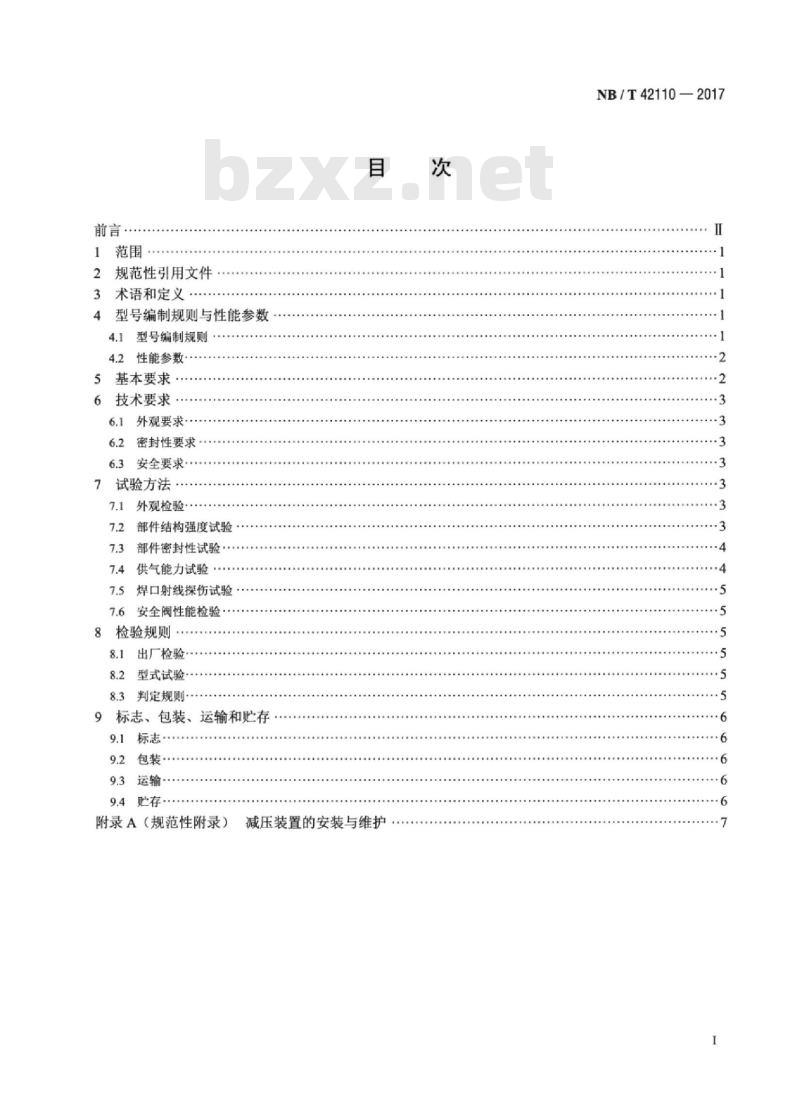 NB/T 42110-2017 撬装式CNG天然气发电机组减压装置