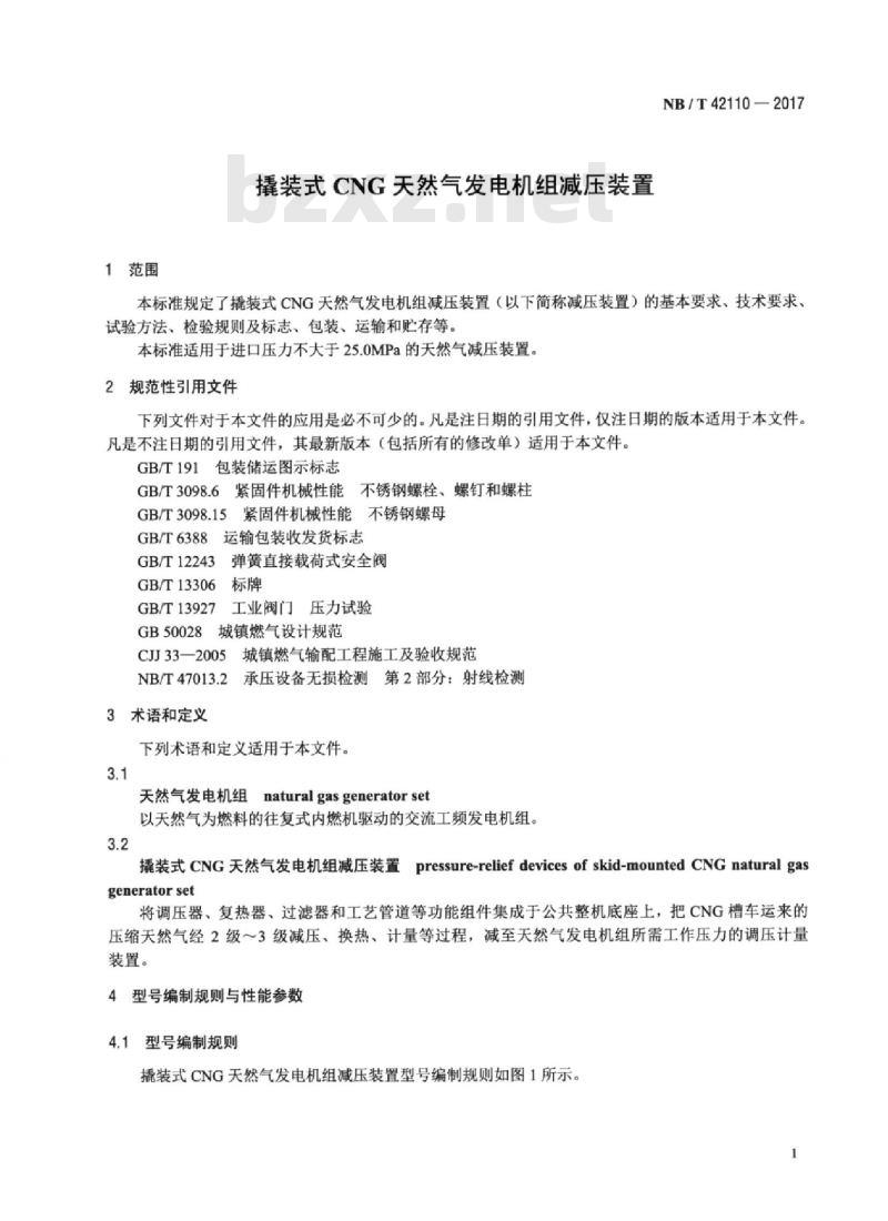 NB/T 42110-2017 撬装式CNG天然气发电机组减压装置