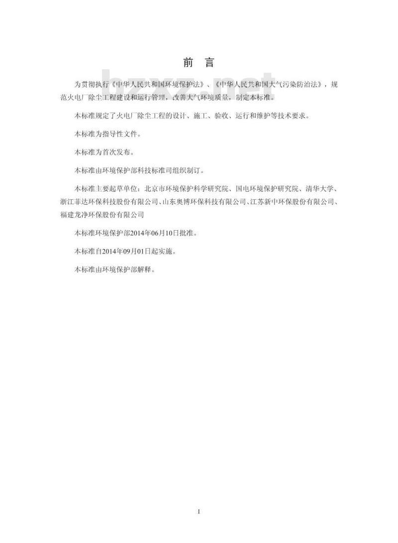 HJ 2039-2014 火电厂除尘工程技术规范