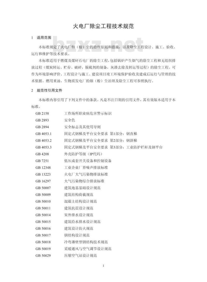 HJ 2039-2014 火电厂除尘工程技术规范
